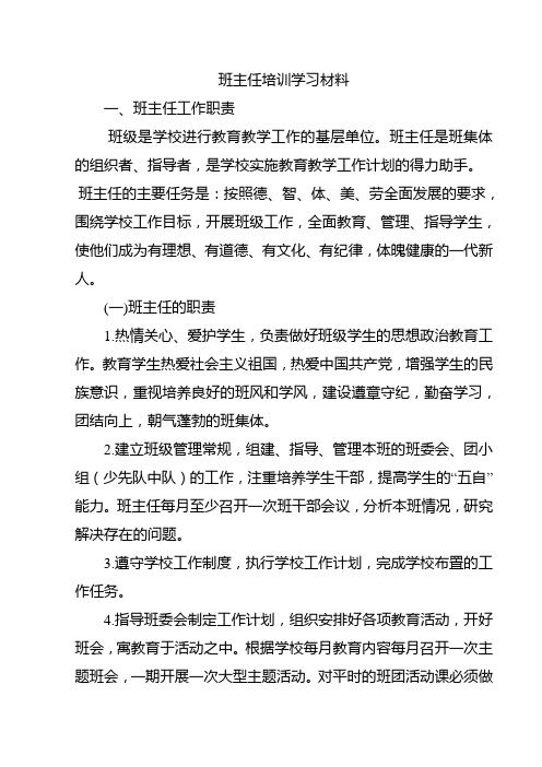 班主任培训学习材料