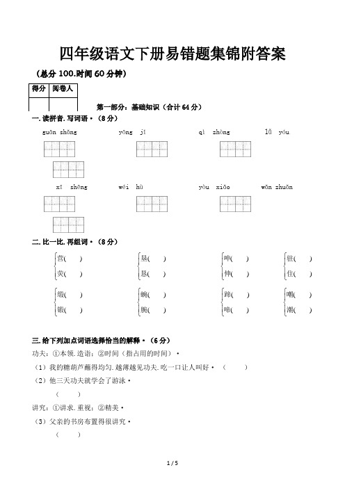 四年级语文下册易错题集锦附答案