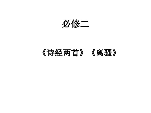 高中语文必修二课本文言文复习知识点