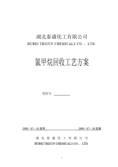 氯甲烷回收工艺方案