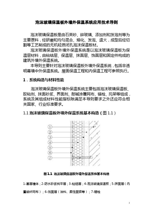 酚醛泡沫板薄抹灰外墙外保温系统应用技术暂行规定