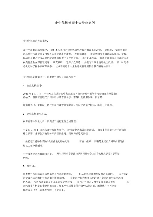 企业危机处理十大经典案例