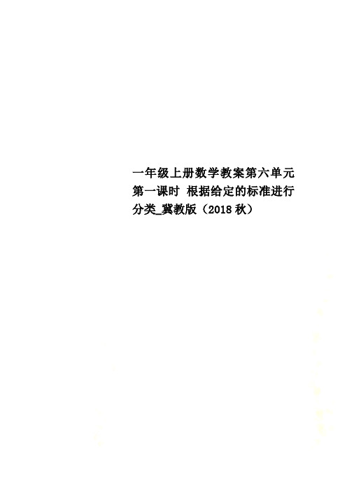 一年级上册数学教案第六单元第一课时 根据给定的标准进行分类_冀教版(2018秋)