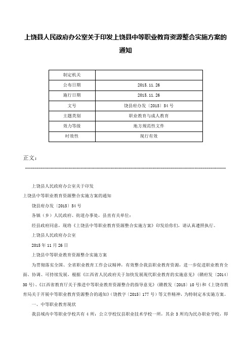 上饶县人民政府办公室关于印发上饶县中等职业教育资源整合实施方案的通知-饶县府办发〔2015〕54号