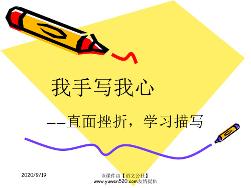 《直面挫折：学习描写》ppt教学课件 初中作文学习课件