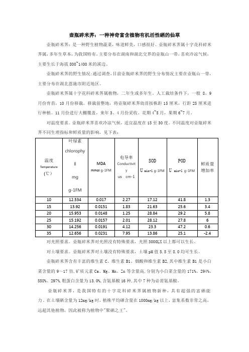 壶瓶碎米荠：一种神奇富含植物有机活性硒的仙草