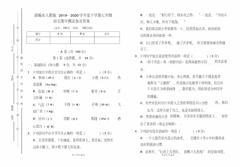 部编本人教版2019---2020学年度下学期七年级语文期中考试卷及答案(含三套题)