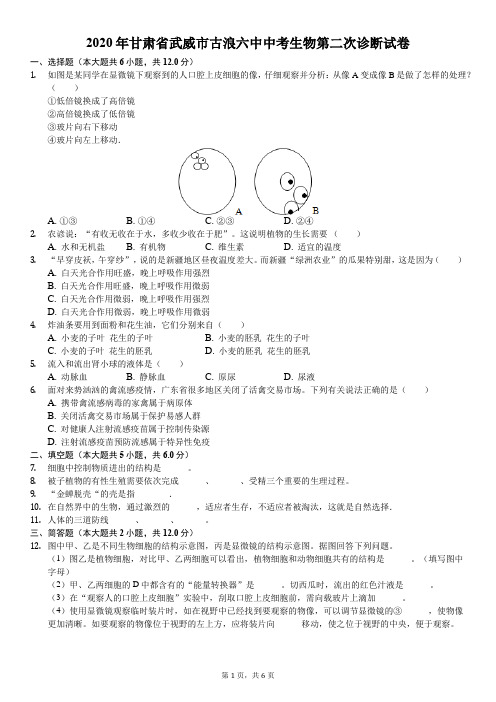 2020年甘肃省武威市古浪六中中考生物第二次诊断试卷