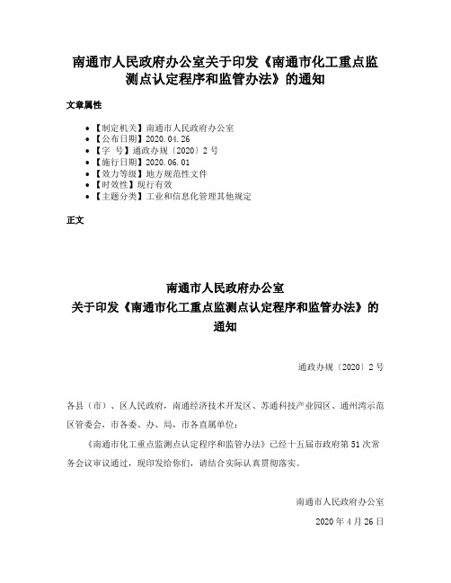 南通市人民政府办公室关于印发《南通市化工重点监测点认定程序和监管办法》的通知