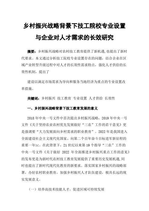 乡村振兴战略背景下技工院校专业设置与企业对人才需求的长效研究