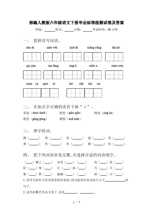 部编人教版六年级语文下册毕业标准检测试卷及答案