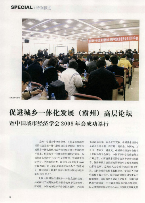 促进城乡一体化发展(霸州)高层论坛——暨中国城市经济学会2008年会成功举行