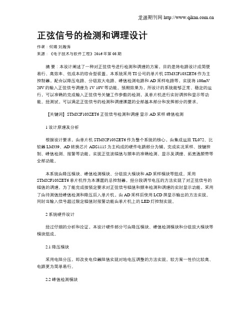 正弦信号的检测和调理设计