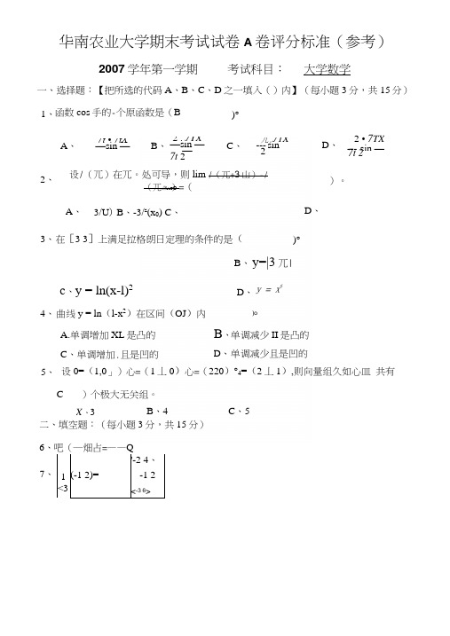 07学期大学数学试卷(A卷)(附答案).docx