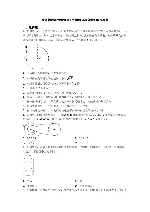 高考物理新力学知识点之曲线运动全集汇编及答案