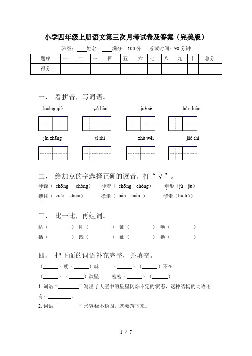 小学四年级上册语文第三次月考试卷及答案(完美版)