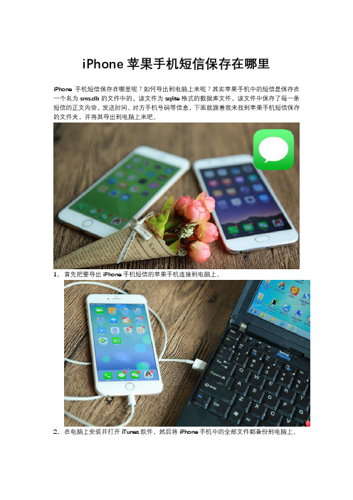 iPhone苹果手机短信保存在哪里