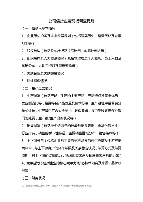 公司信贷业务现场调查提纲