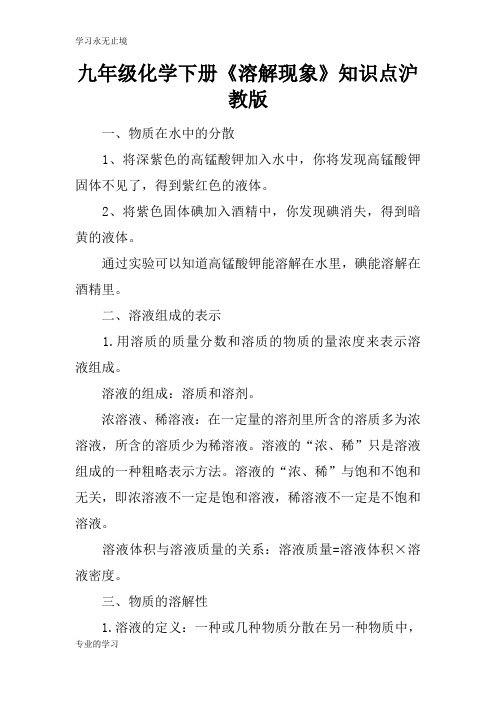 九年级化学下册《溶解现象》知识学习总结要点沪教版