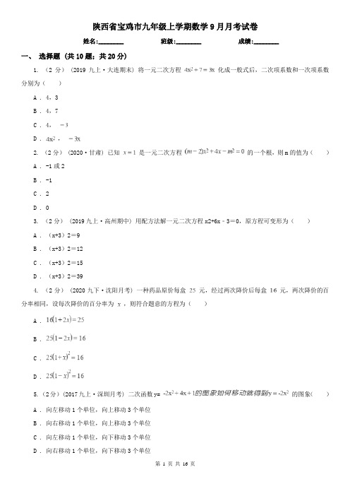 陕西省宝鸡市九年级上学期数学9月月考试卷