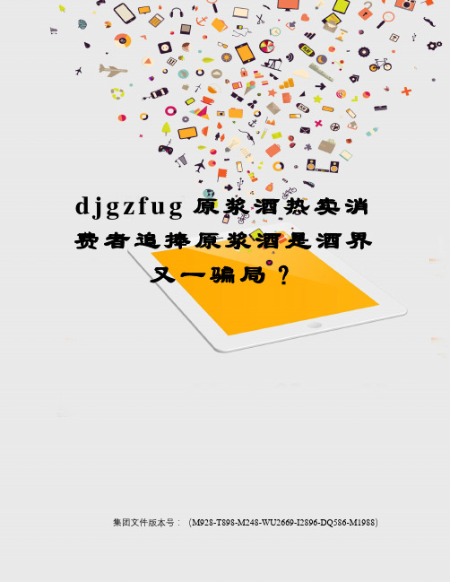 djgzfug原浆酒热卖消费者追捧原浆酒是酒界又一骗局？优选稿