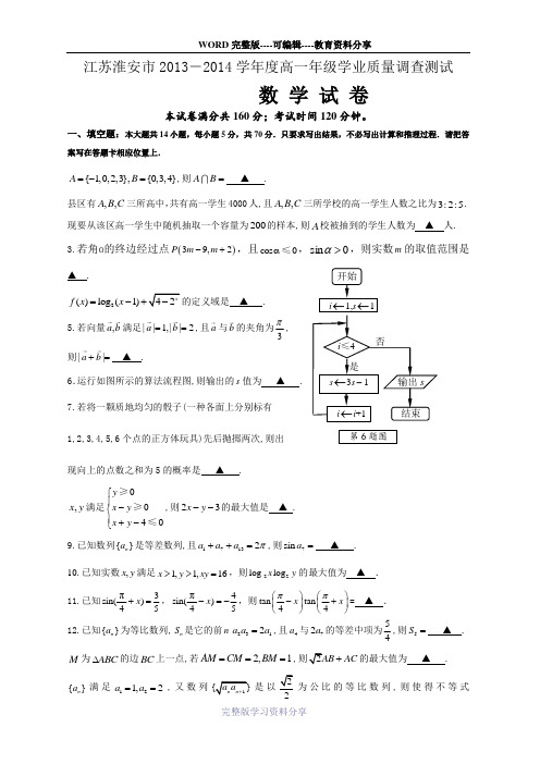 江苏省淮安市2013-2014学年高一下学期期末考试+数学试题