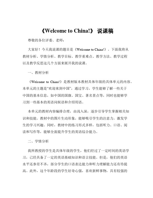 《Welcome to China!》 说课稿