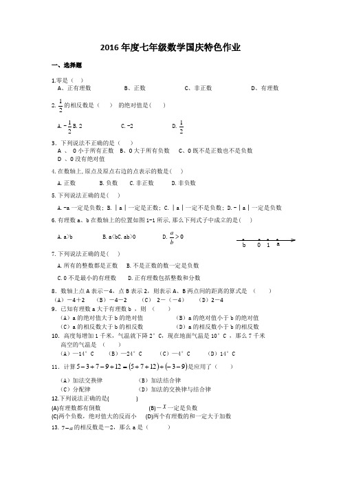 人教版七年级数学国庆特色作业