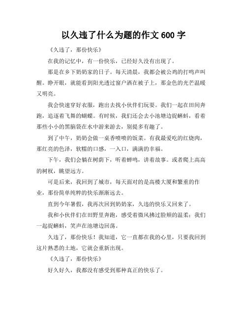 以久违了什么为题的作文600字