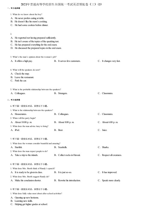 2023年普通高等学校招生全国统一考试英语领航卷(三)(3)