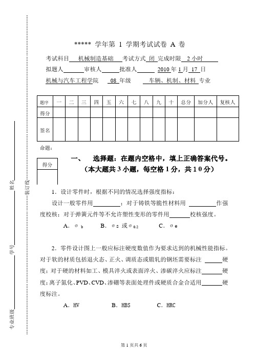 机械制造基础A卷及答案