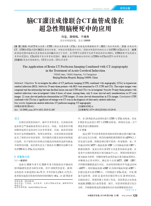 脑ct灌注成像联合ct血管成像在超急性期脑梗死中的应用