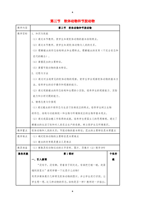 八年级生物上册 第5单元 第1章 第3节 软体动物和节肢动物教案 (新版)新人教版