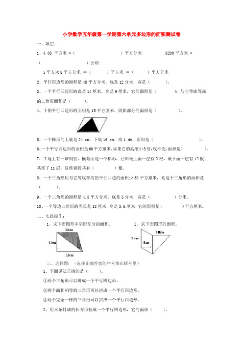 【数学】小学数学五年级第一学期第六单元多边形的面积测试卷