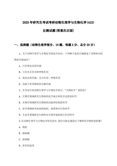 2025年研究生考试考研动物生理学与生物化学(415)试题及解答参考