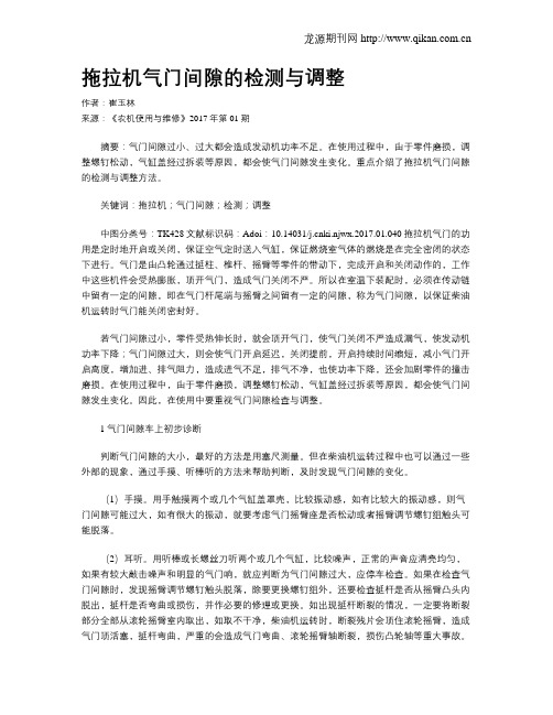 拖拉机气门间隙的检测与调整