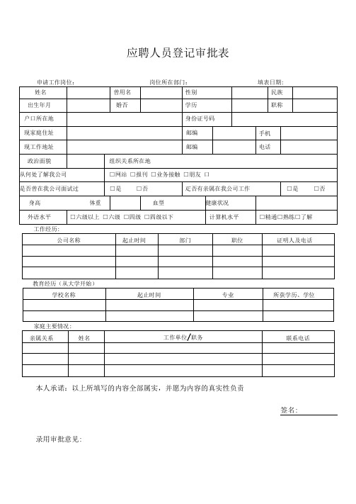 公司应聘人员登记审批表