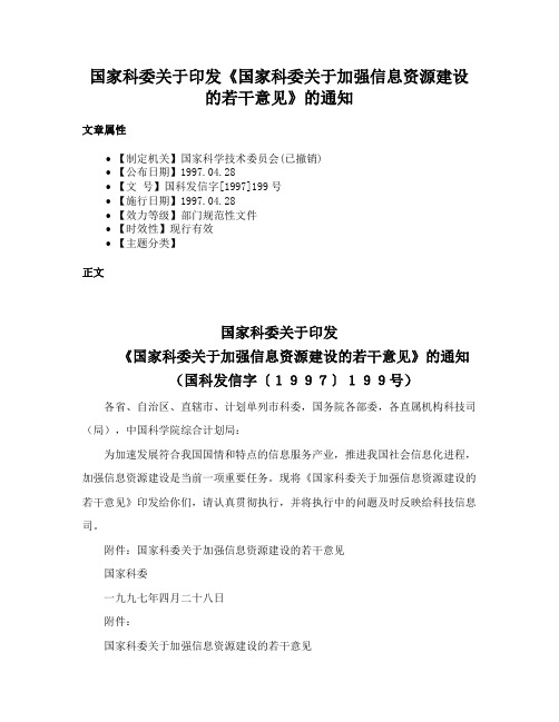 国家科委关于印发《国家科委关于加强信息资源建设的若干意见》的通知