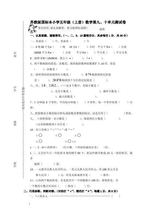 苏教版国标本小学五年级上册数学第九、十单元测试卷