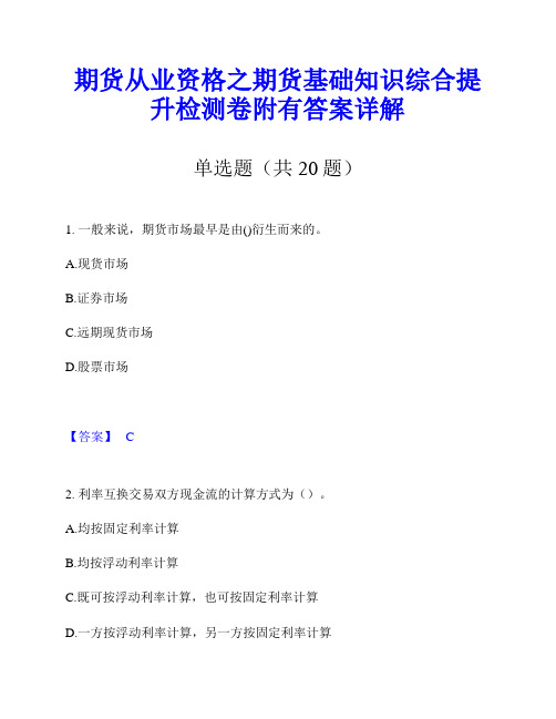 期货从业资格之期货基础知识综合提升检测卷附有答案详解