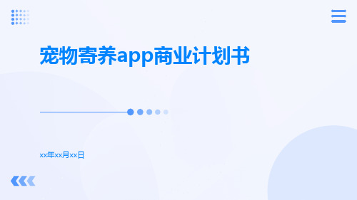 宠物寄养app商业计划书