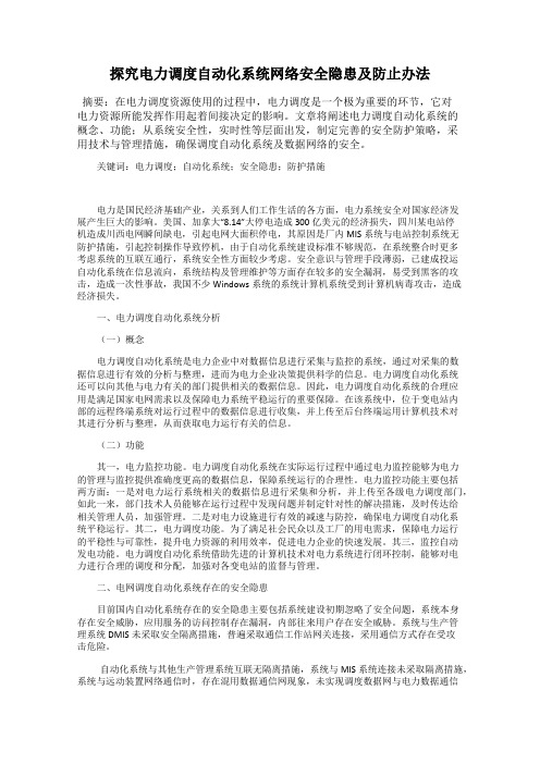 探究电力调度自动化系统网络安全隐患及防止办法