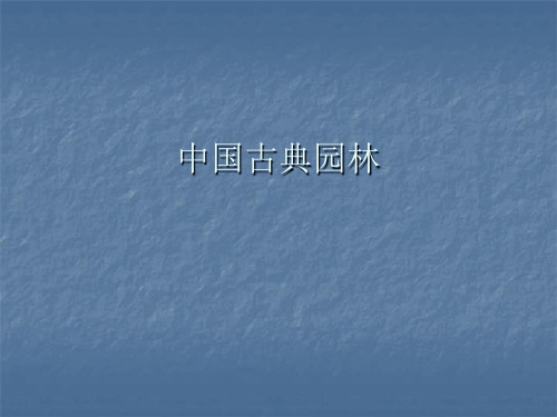 建筑史10中国古典园林新