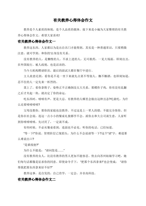 有关教养心得体会作文