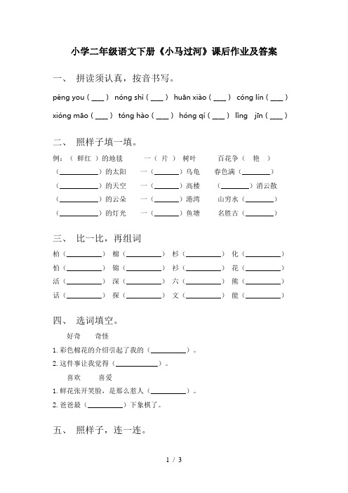 小学二年级语文下册《小马过河》课后作业及答案