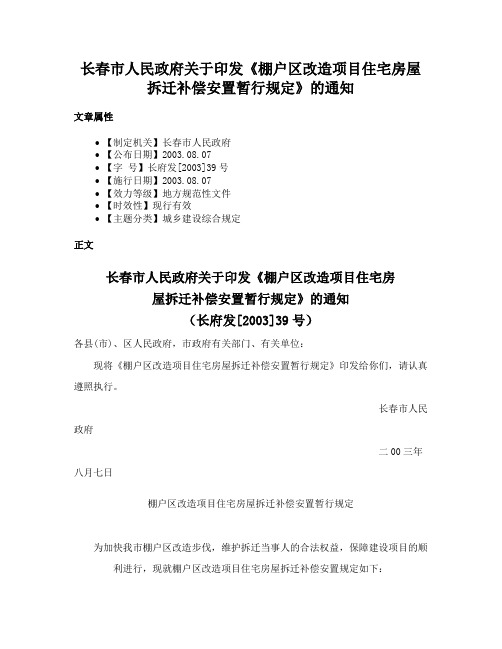 长春市人民政府关于印发《棚户区改造项目住宅房屋拆迁补偿安置暂行规定》的通知