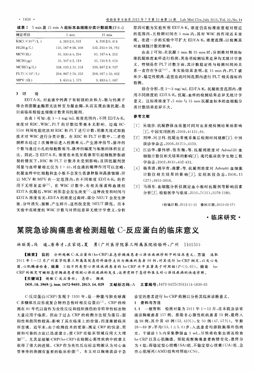 某院急诊胸痛患者检测超敏C-反应蛋白的临床意义