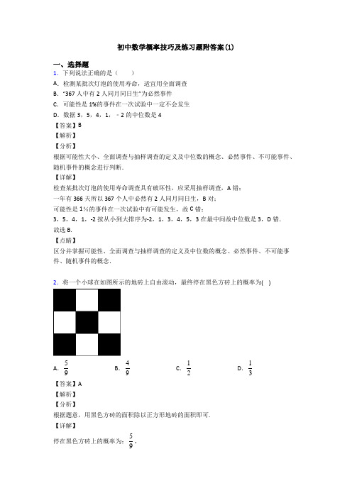 初中数学概率技巧及练习题附答案(1)