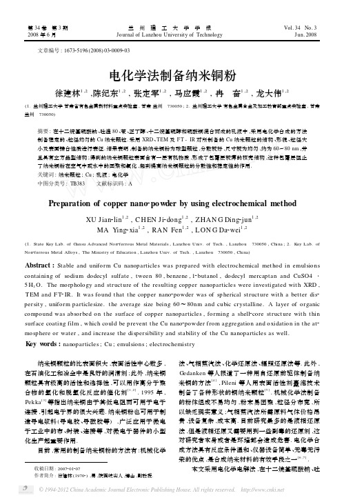 电化学法制备纳米铜粉