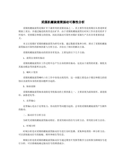 采煤机螺旋滚筒振动可靠性分析